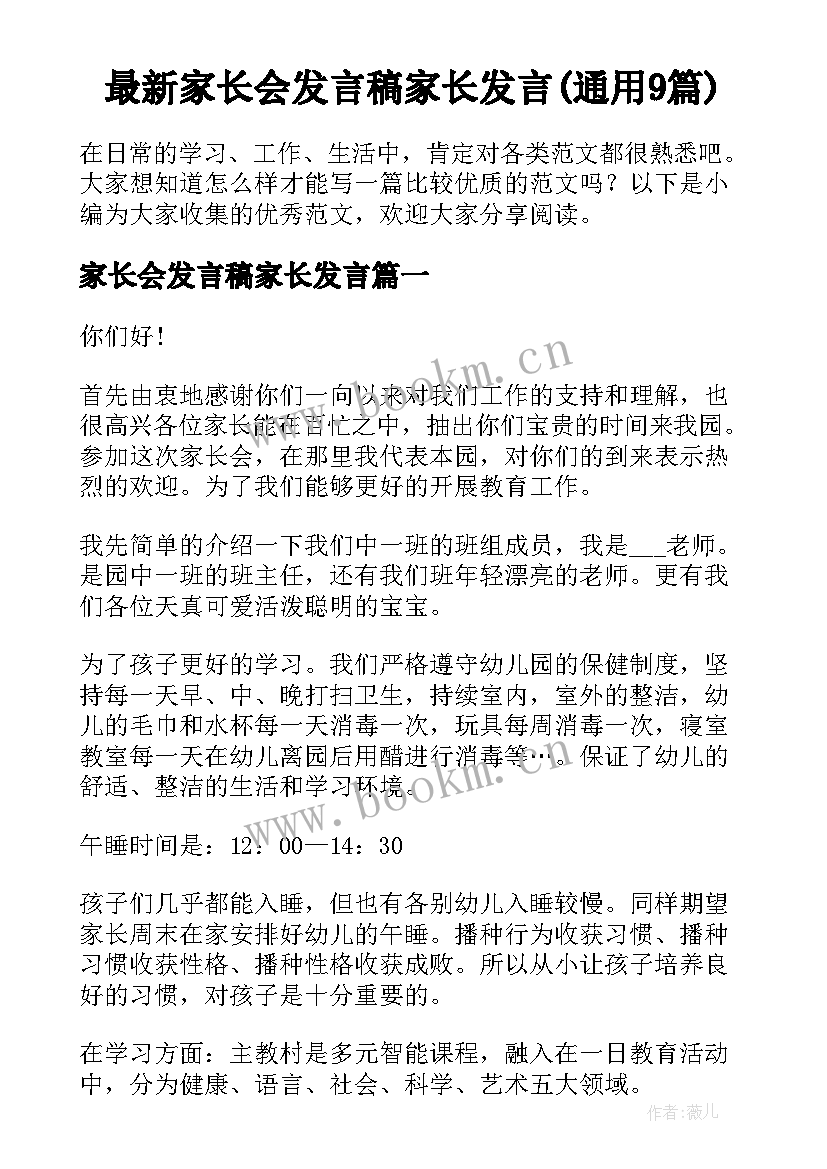 最新家长会发言稿家长发言(通用9篇)