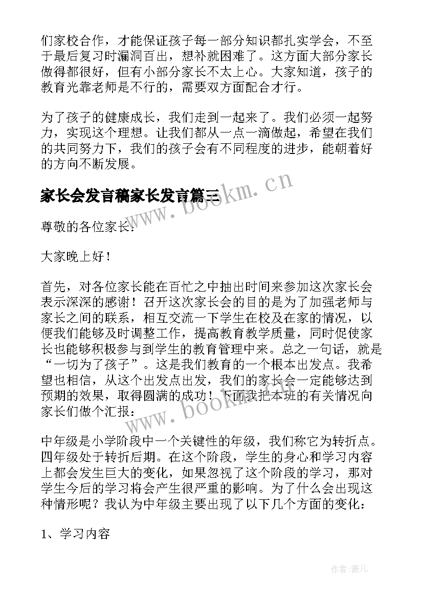 最新家长会发言稿家长发言(通用9篇)