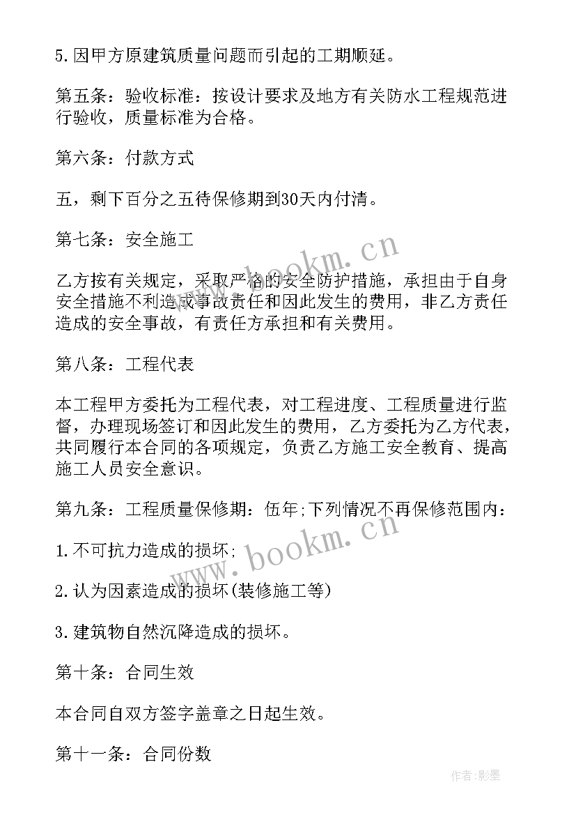 防水工程承包合同 防水工程承包的合同(汇总5篇)