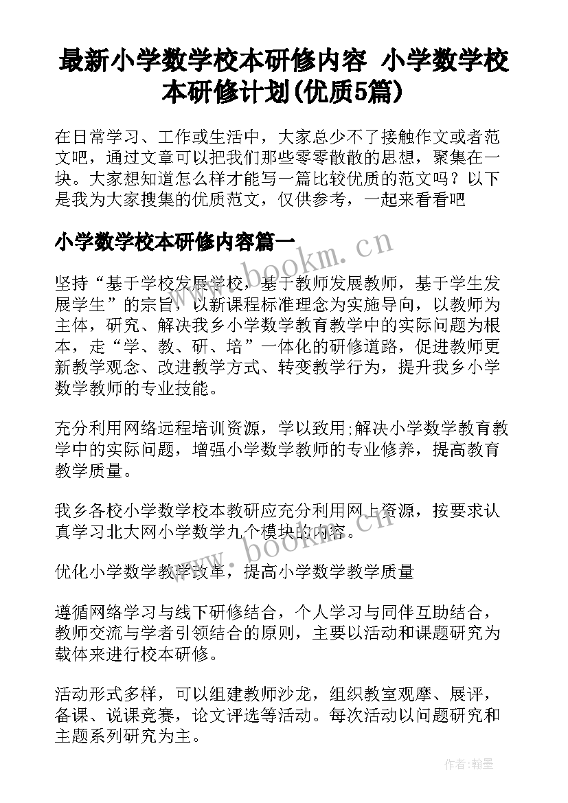 最新小学数学校本研修内容 小学数学校本研修计划(优质5篇)