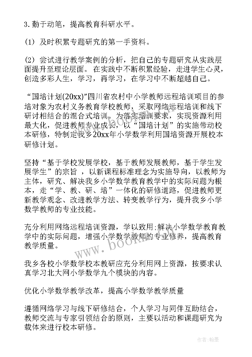 最新小学数学校本研修内容 小学数学校本研修计划(优质5篇)