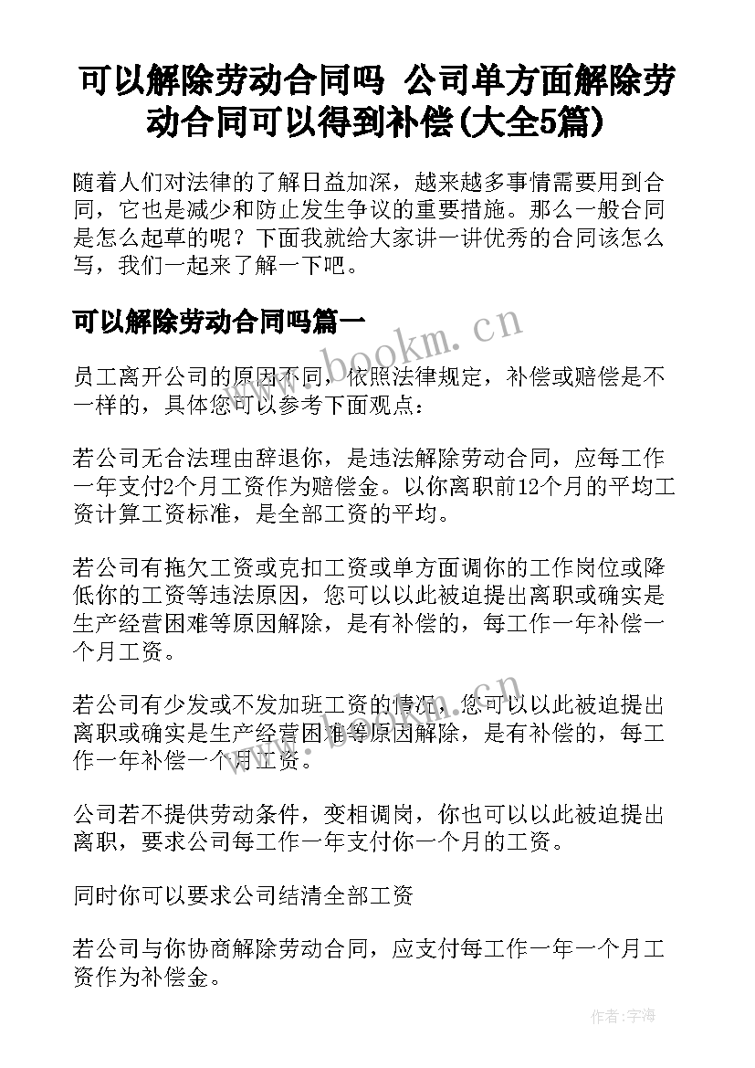 可以解除劳动合同吗 公司单方面解除劳动合同可以得到补偿(大全5篇)