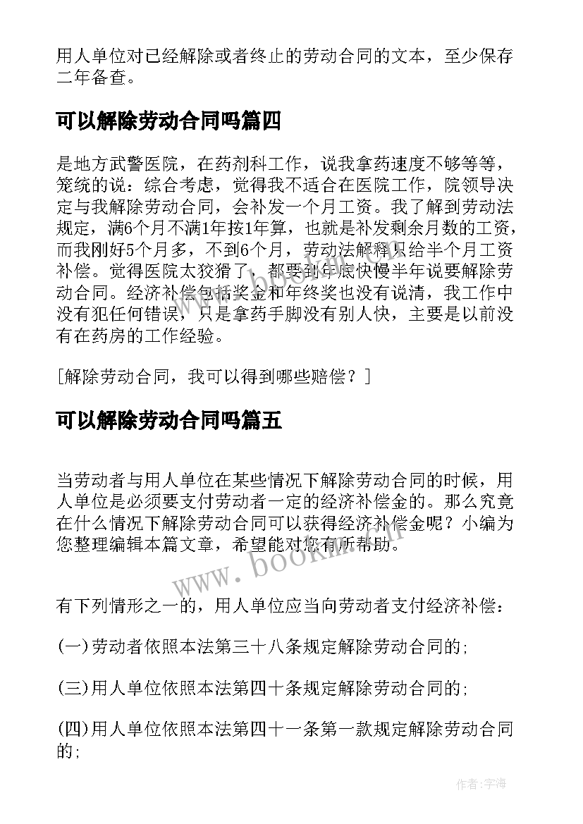 可以解除劳动合同吗 公司单方面解除劳动合同可以得到补偿(大全5篇)