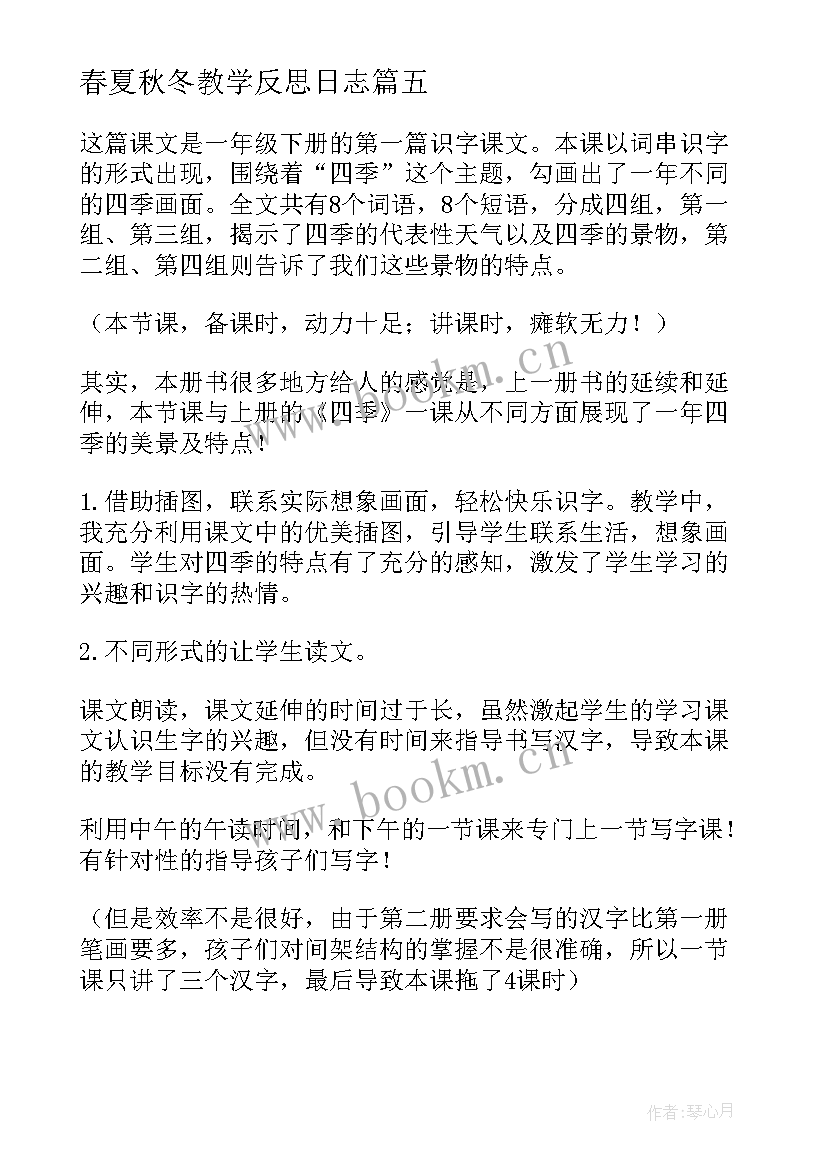 2023年春夏秋冬教学反思日志(优秀5篇)