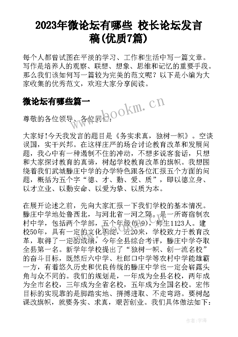 2023年微论坛有哪些 校长论坛发言稿(优质7篇)