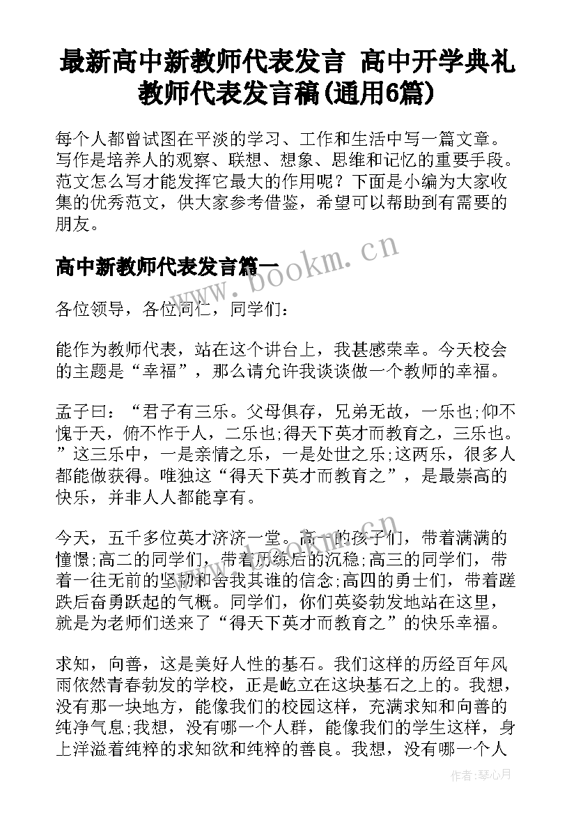 最新高中新教师代表发言 高中开学典礼教师代表发言稿(通用6篇)