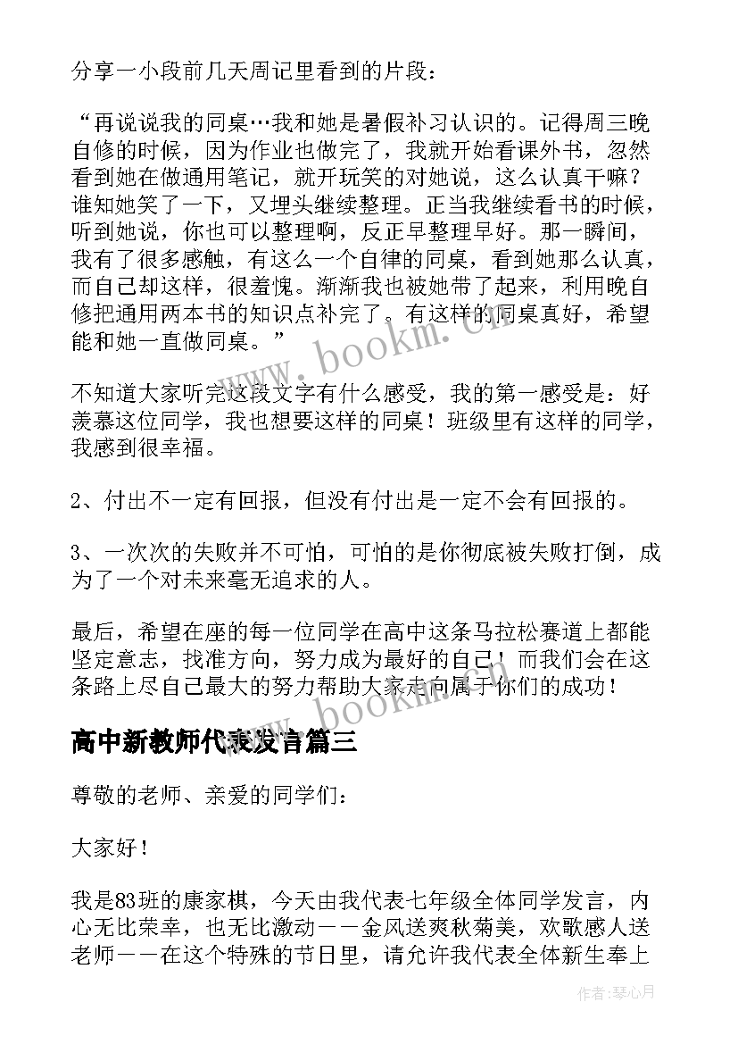 最新高中新教师代表发言 高中开学典礼教师代表发言稿(通用6篇)