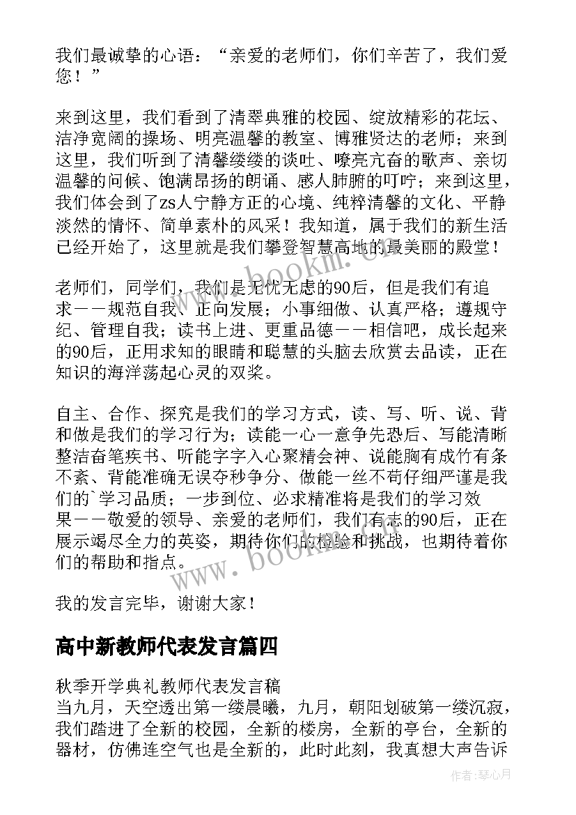 最新高中新教师代表发言 高中开学典礼教师代表发言稿(通用6篇)