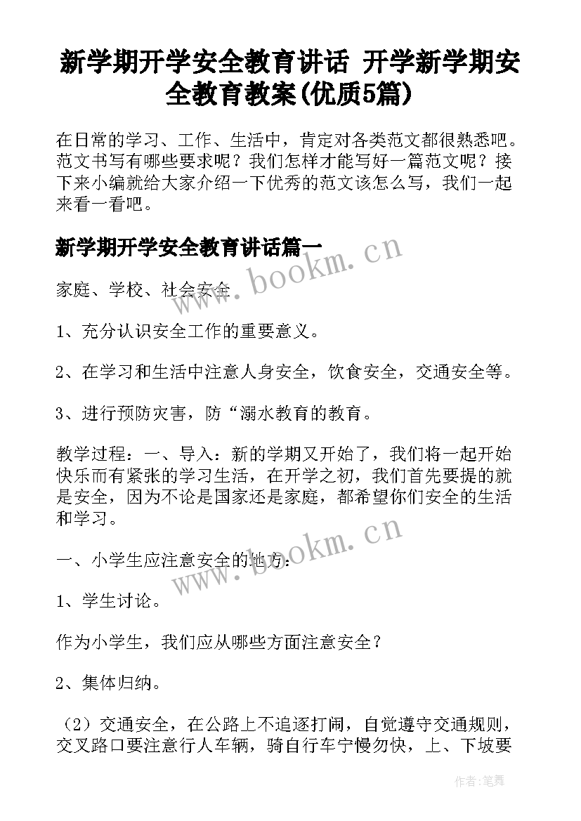 新学期开学安全教育讲话 开学新学期安全教育教案(优质5篇)