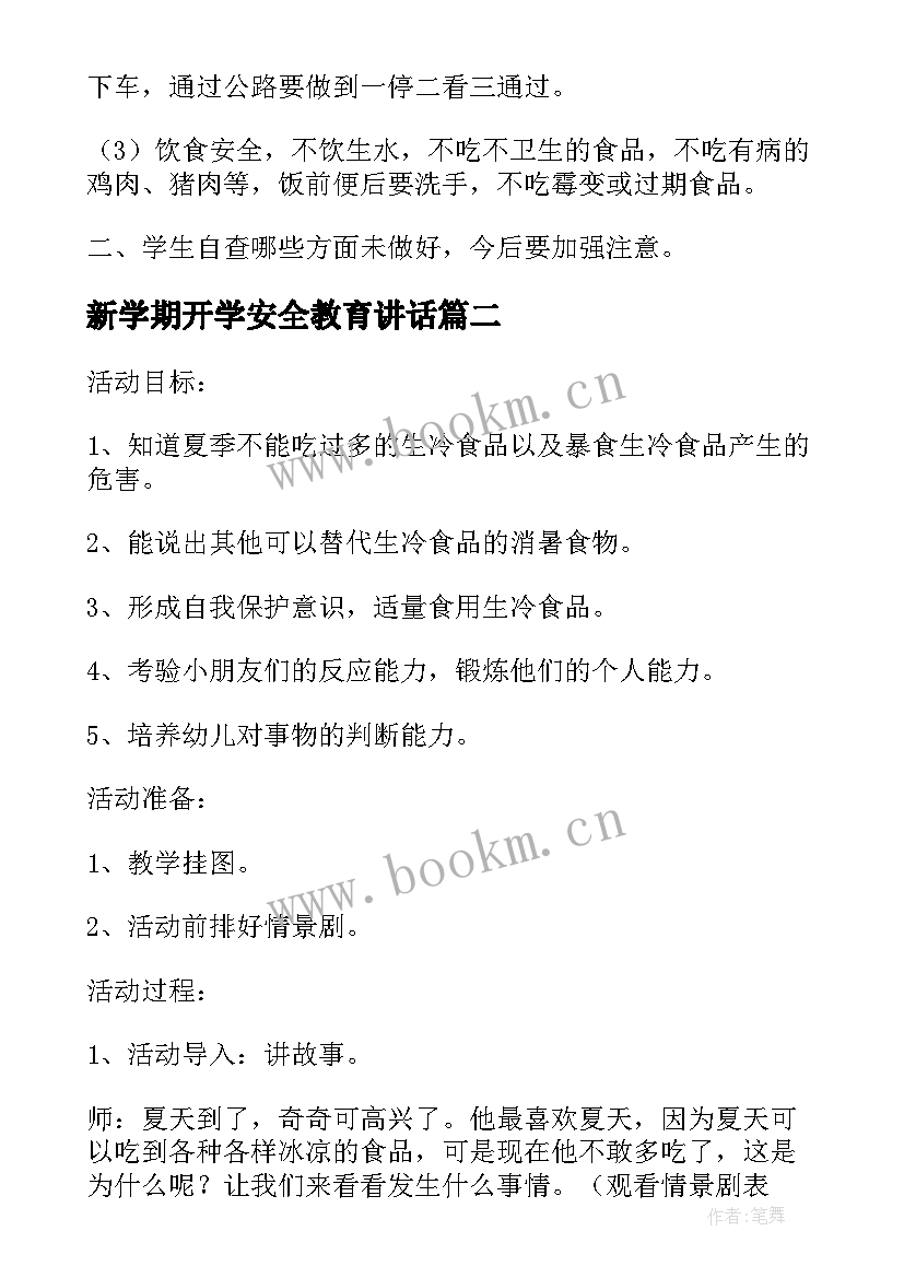 新学期开学安全教育讲话 开学新学期安全教育教案(优质5篇)