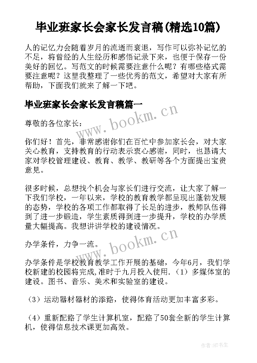 毕业班家长会家长发言稿(精选10篇)