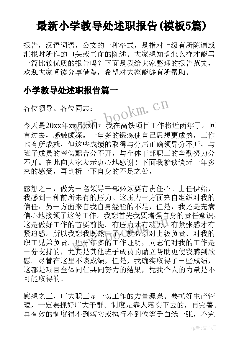 最新小学教导处述职报告(模板5篇)