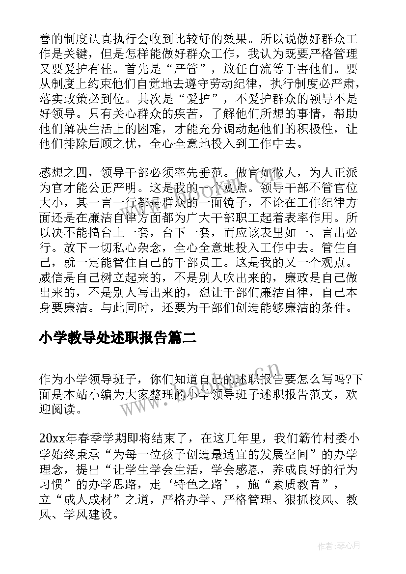 最新小学教导处述职报告(模板5篇)