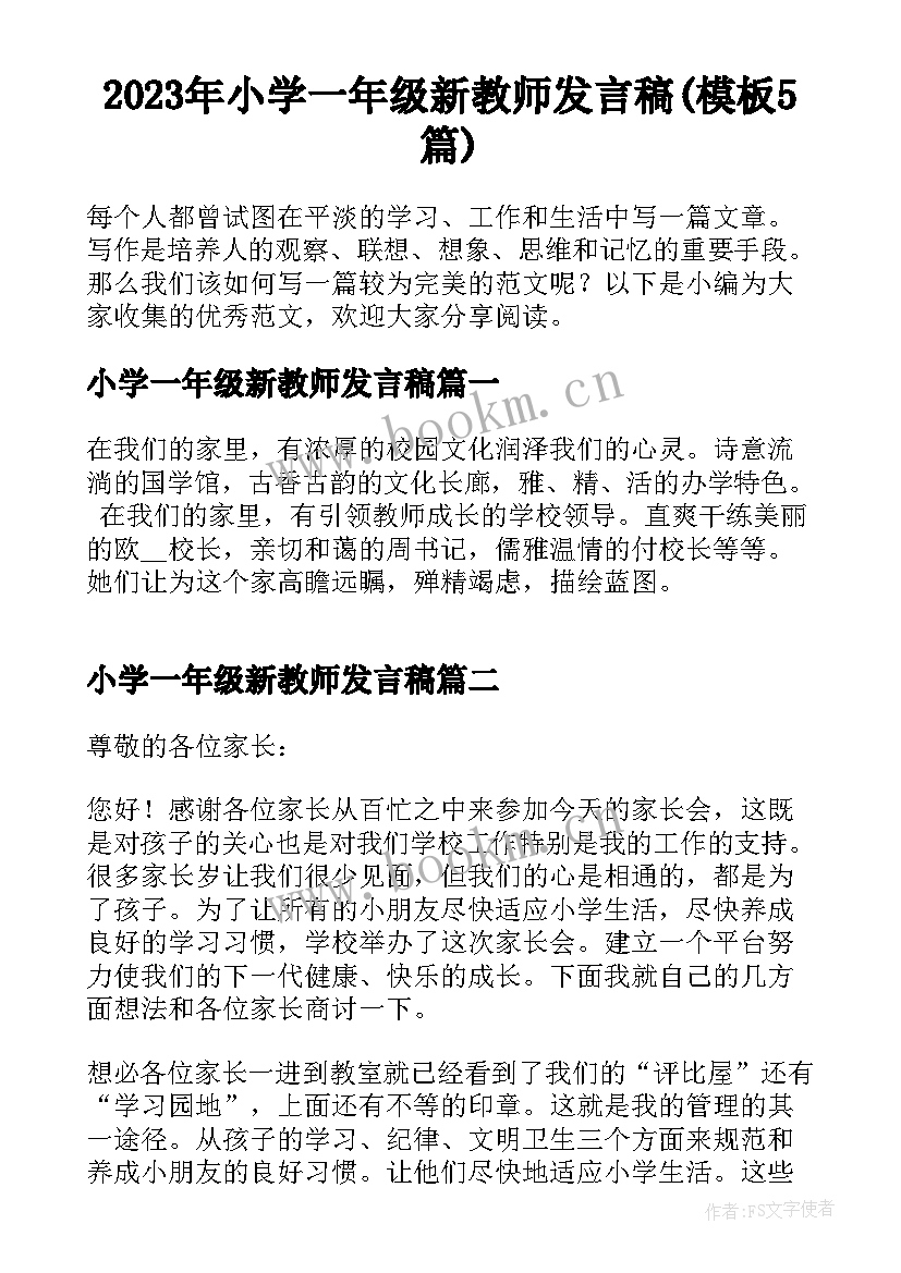 2023年小学一年级新教师发言稿(模板5篇)