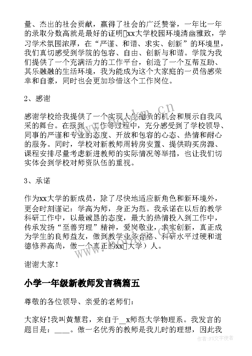 2023年小学一年级新教师发言稿(模板5篇)