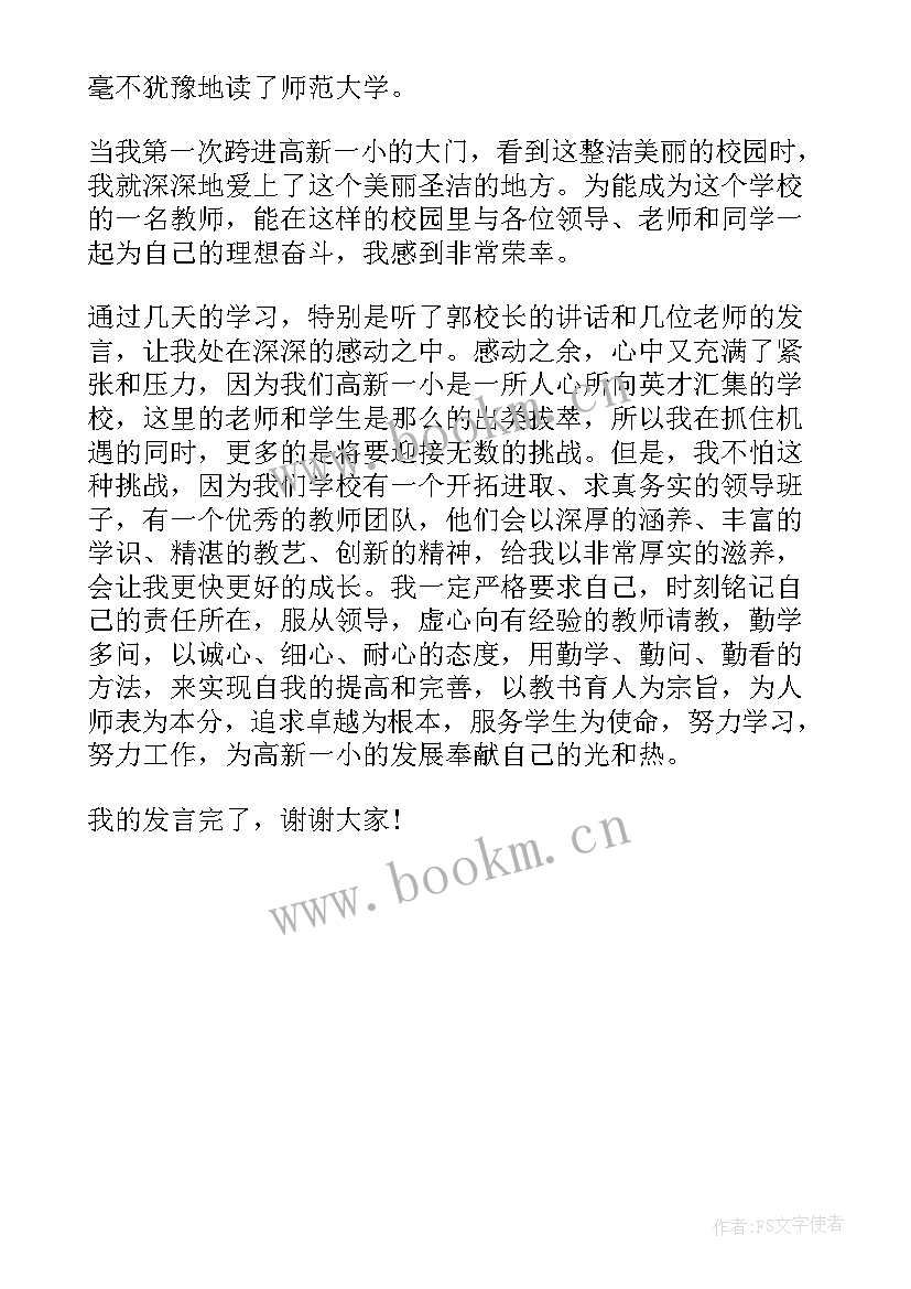 2023年小学一年级新教师发言稿(模板5篇)