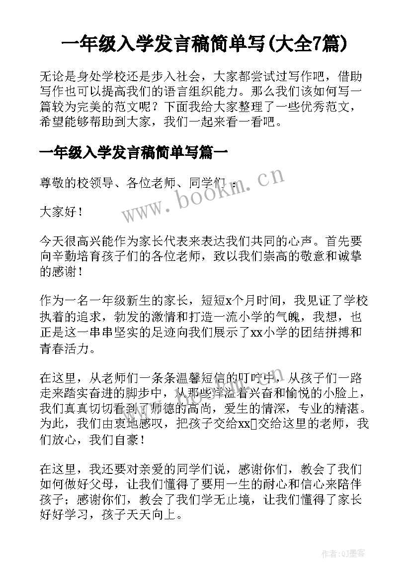 一年级入学发言稿简单写(大全7篇)