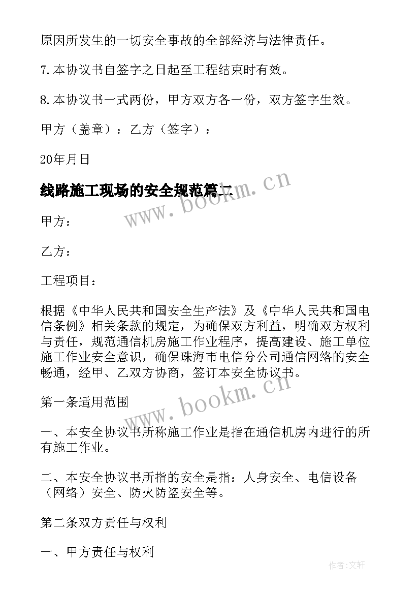 最新线路施工现场的安全规范 安全施工协议书(精选7篇)