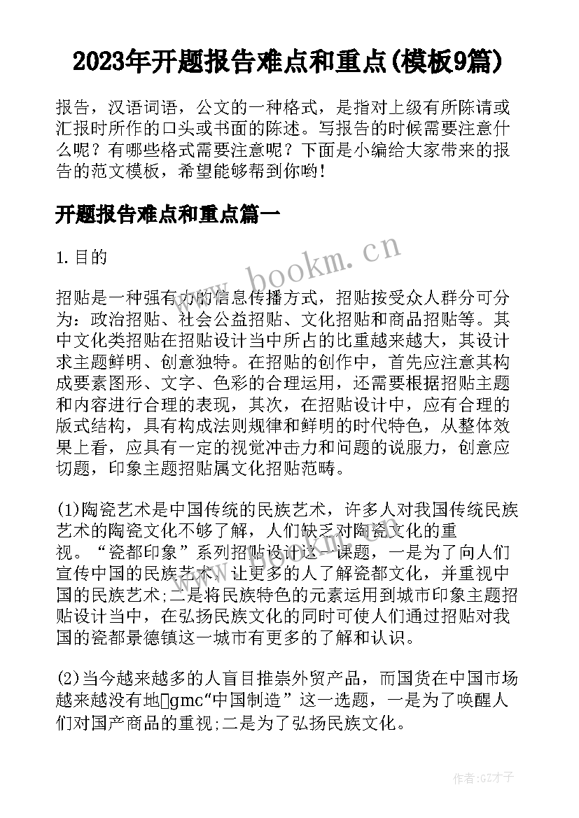 2023年开题报告难点和重点(模板9篇)