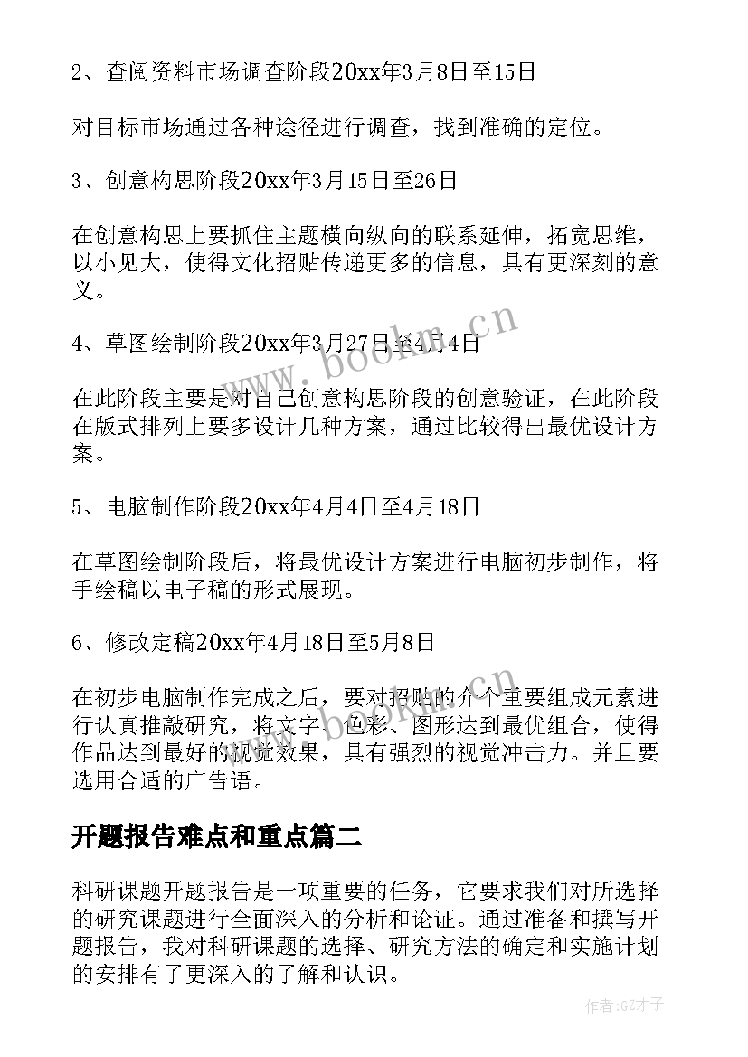 2023年开题报告难点和重点(模板9篇)