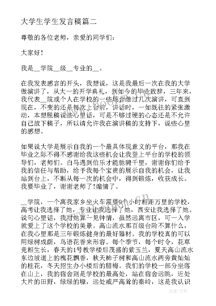 大学生学生发言稿(实用6篇)