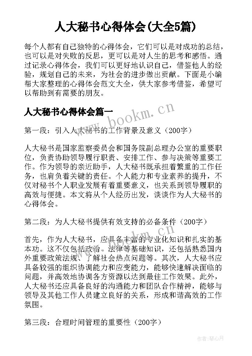 人大秘书心得体会(大全5篇)