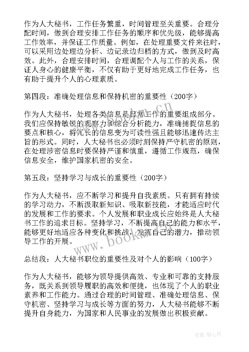 人大秘书心得体会(大全5篇)