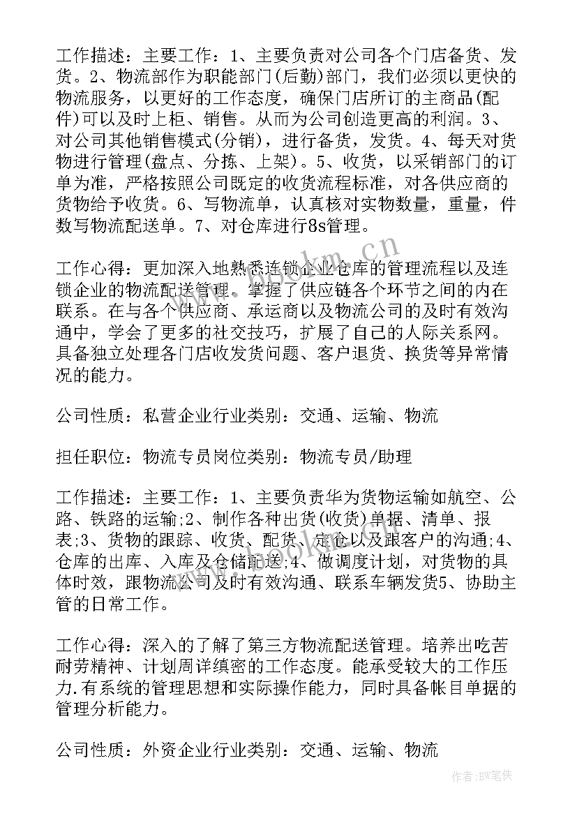 物流专业求职简历 物流专业大学生求职简历(实用7篇)