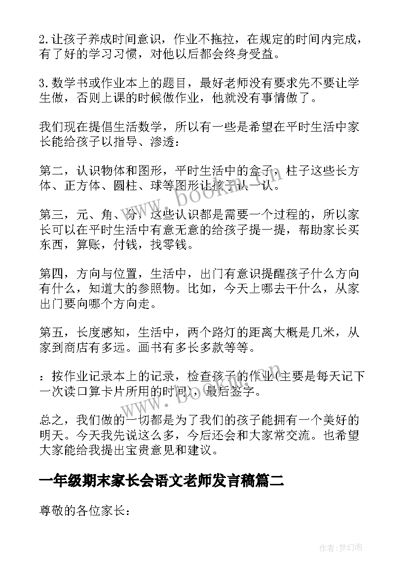 一年级期末家长会语文老师发言稿 一年级上期末家长会数学老师发言稿(精选7篇)