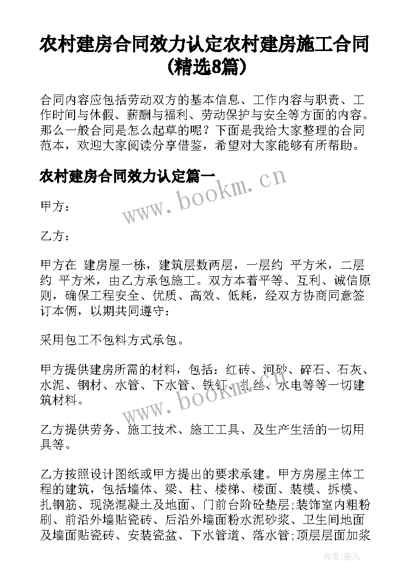 农村建房合同效力认定 农村建房施工合同(精选8篇)