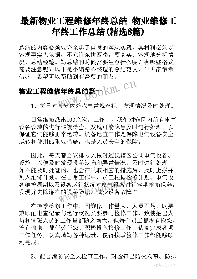 最新物业工程维修年终总结 物业维修工年终工作总结(精选8篇)