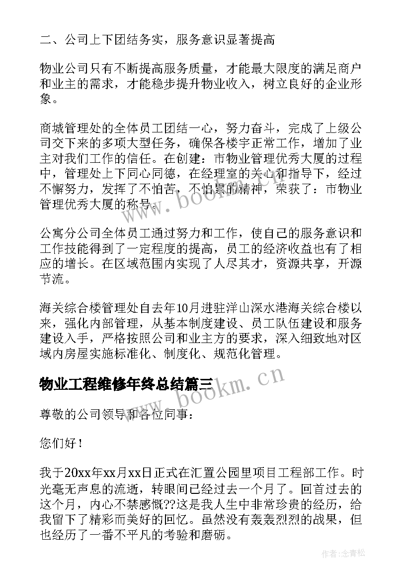 最新物业工程维修年终总结 物业维修工年终工作总结(精选8篇)