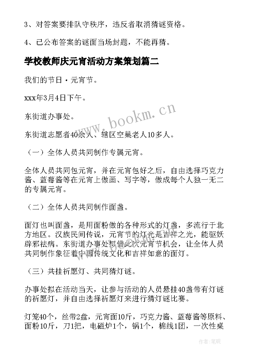 学校教师庆元宵活动方案策划(模板9篇)