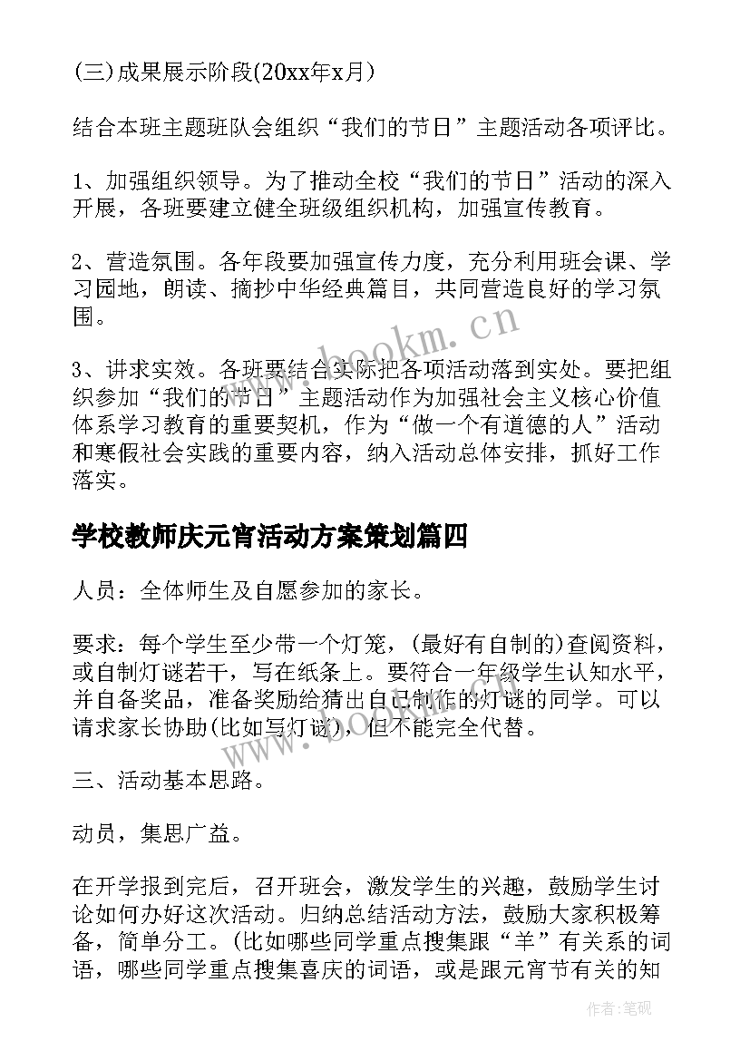 学校教师庆元宵活动方案策划(模板9篇)