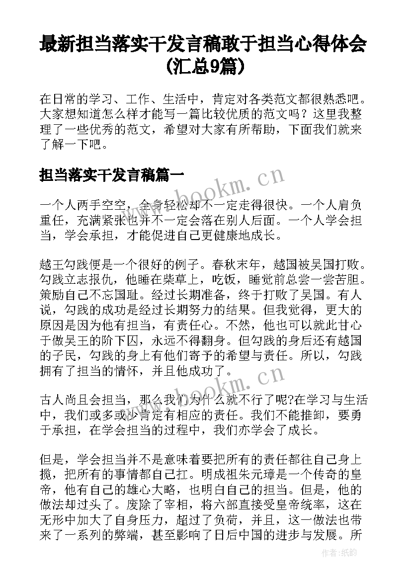 最新担当落实干发言稿 敢于担当心得体会(汇总9篇)