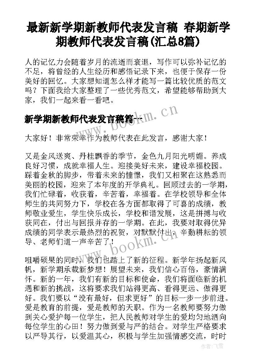 最新新学期新教师代表发言稿 春期新学期教师代表发言稿(汇总8篇)