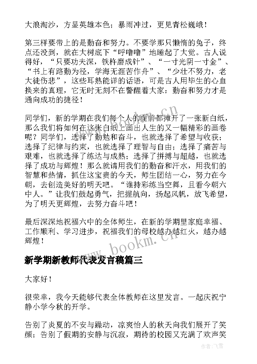 最新新学期新教师代表发言稿 春期新学期教师代表发言稿(汇总8篇)