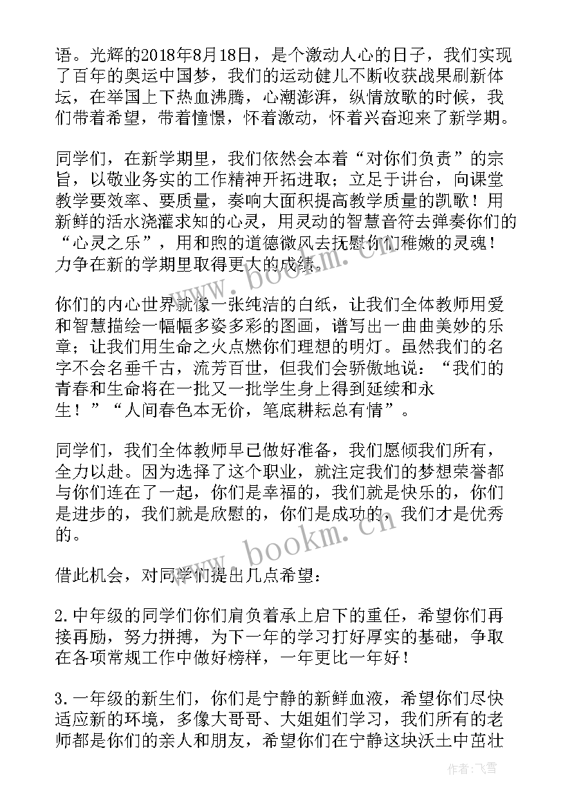 最新新学期新教师代表发言稿 春期新学期教师代表发言稿(汇总8篇)