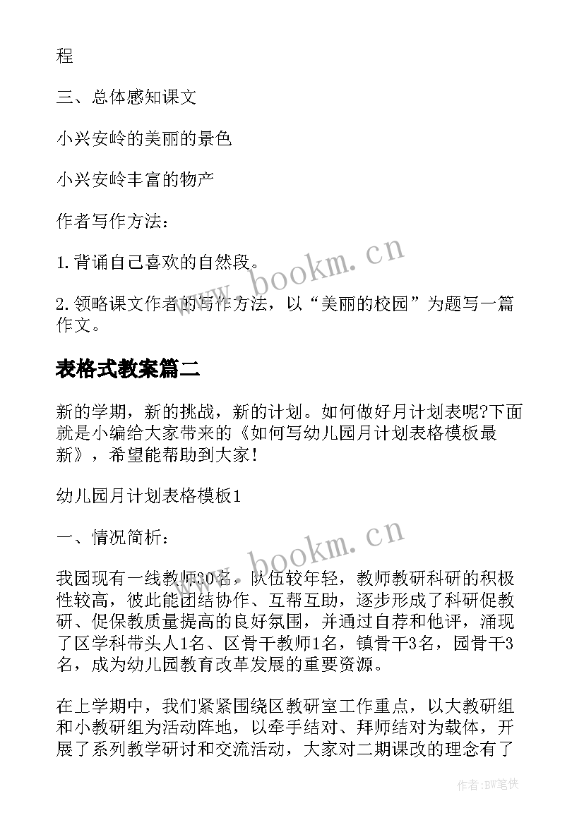 表格式教案(通用5篇)