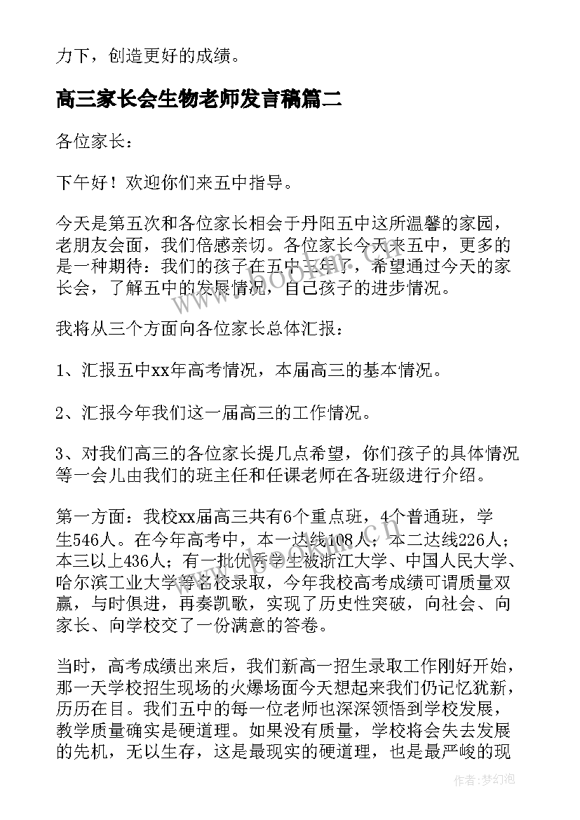 高三家长会生物老师发言稿 高中生物家长会科任老师发言稿(优秀5篇)