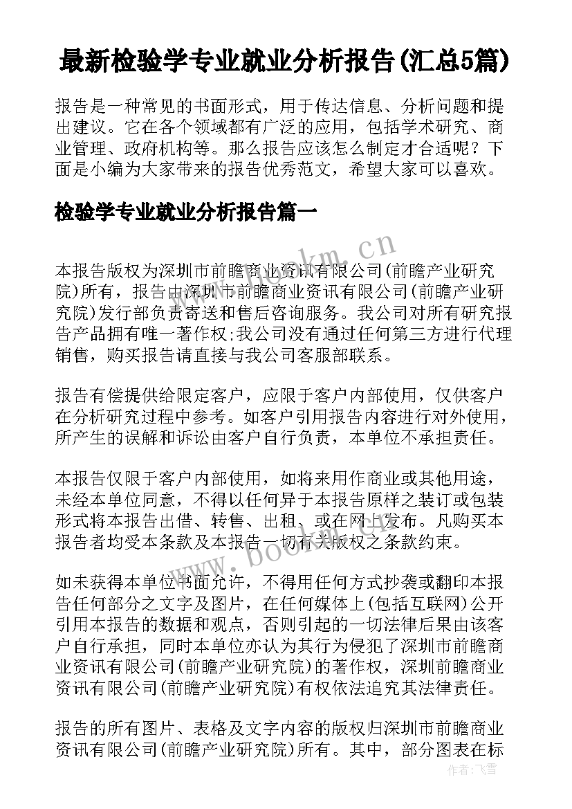 最新检验学专业就业分析报告(汇总5篇)