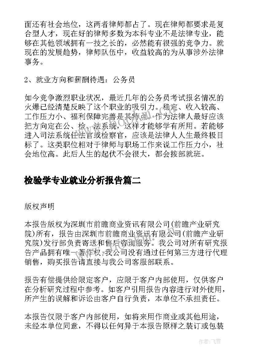 最新检验学专业就业分析报告(汇总5篇)