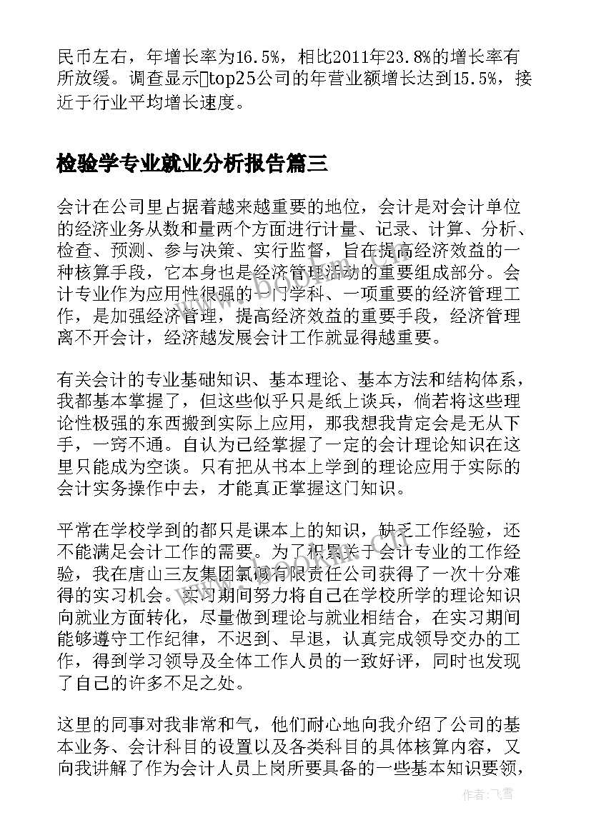 最新检验学专业就业分析报告(汇总5篇)