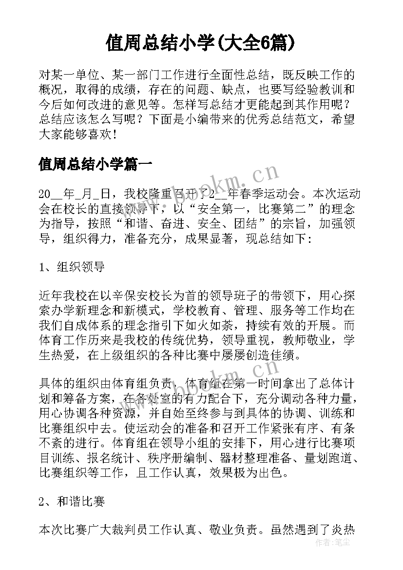 值周总结小学(大全6篇)