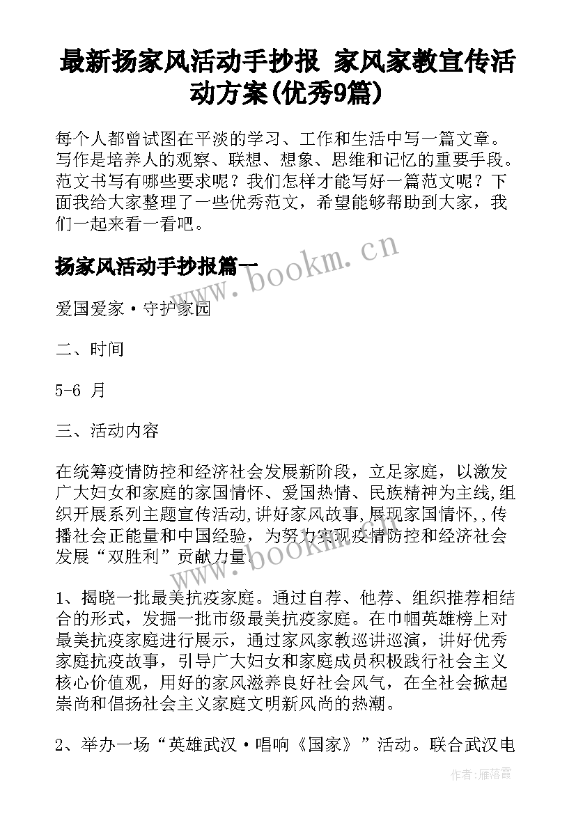 最新扬家风活动手抄报 家风家教宣传活动方案(优秀9篇)