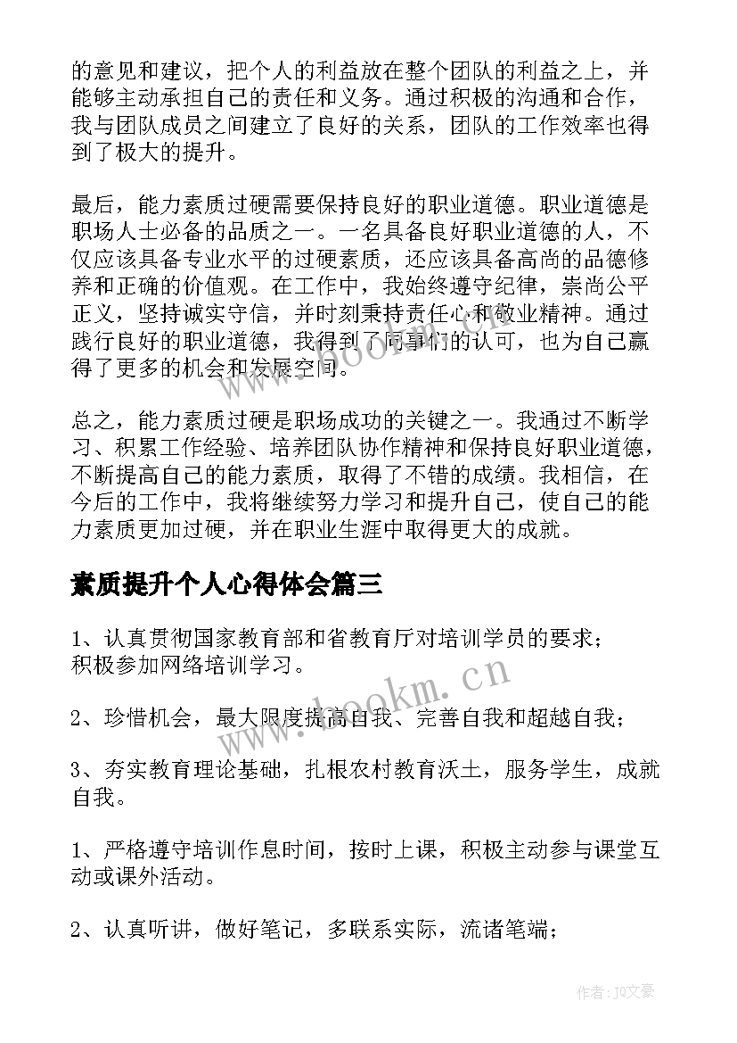 最新素质提升个人心得体会(优质6篇)