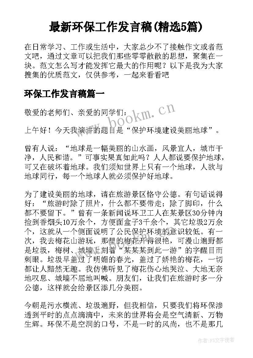 最新环保工作发言稿(精选5篇)