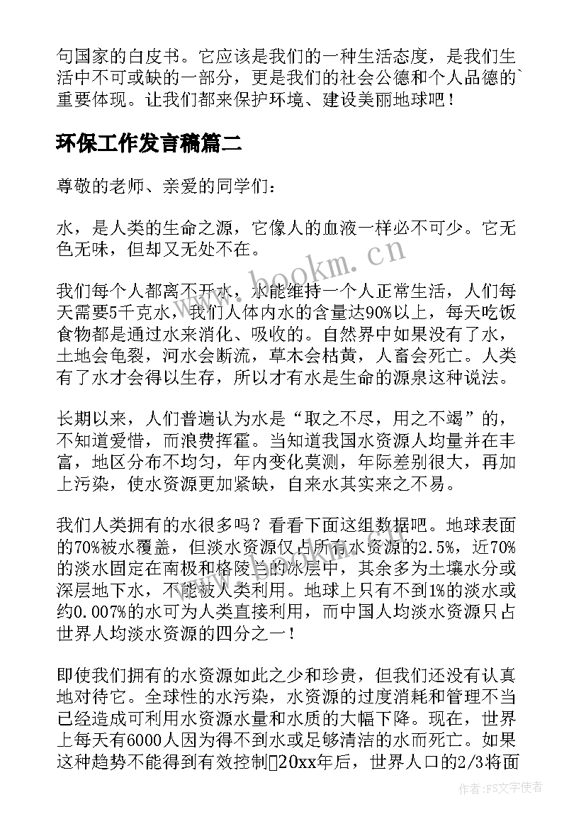 最新环保工作发言稿(精选5篇)