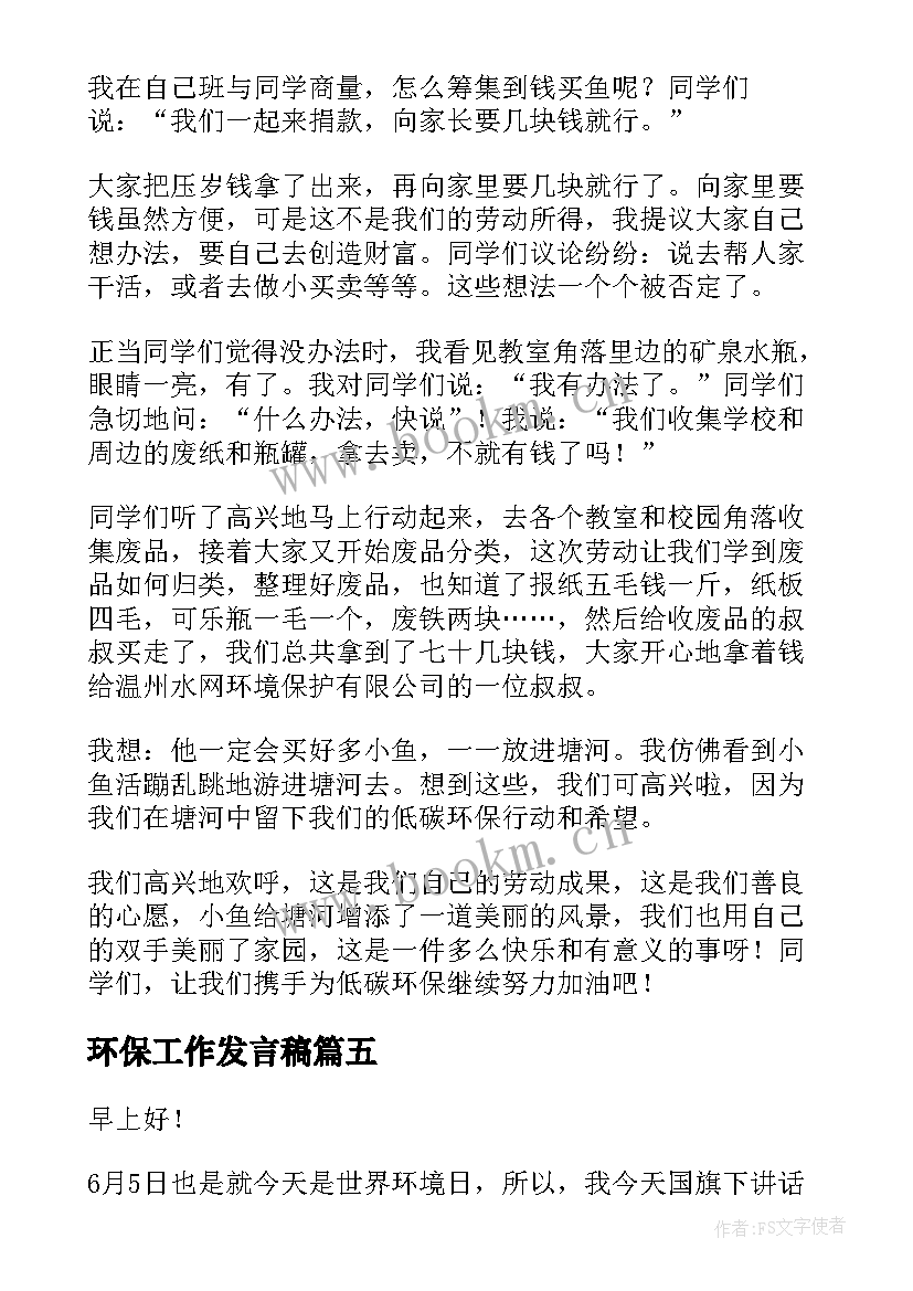 最新环保工作发言稿(精选5篇)