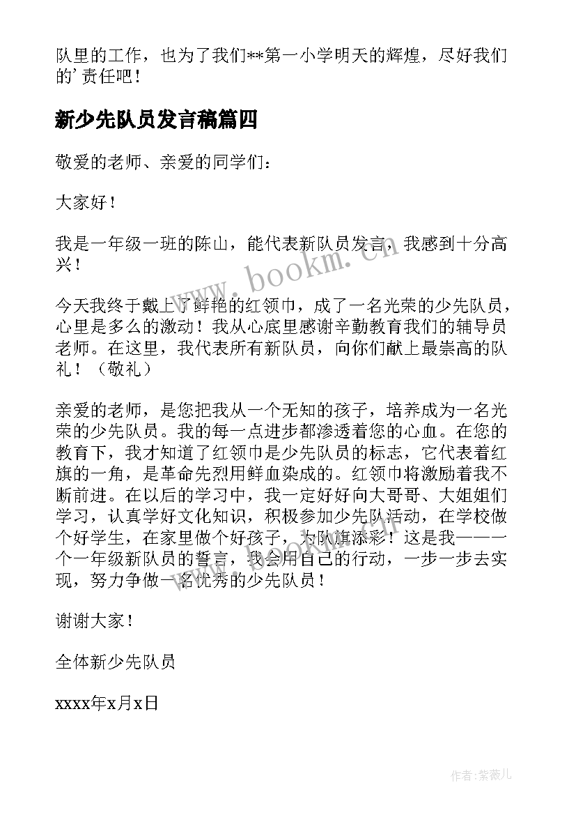 新少先队员发言稿 老少先队员发言稿(实用6篇)